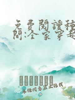 免费阅读种田空间:全家穿越去逃荒