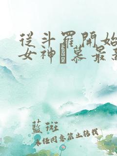 从斗罗开始俘获女神鞪慕最新章节目录
