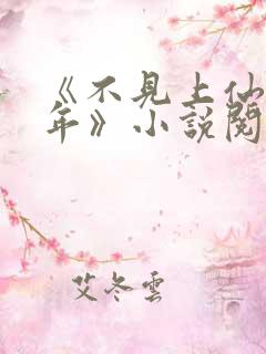 《不见上仙三百年》小说阅读