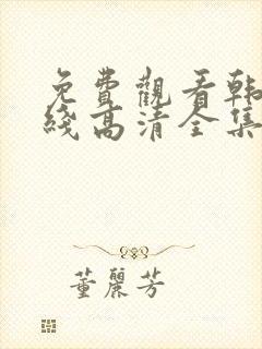 免费观看韩剧在线高清全集