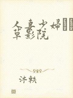 人妻少妇――嫩草影院
