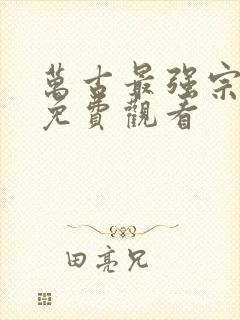 万古最强宗动漫免费观看