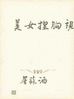 美女捏胸视频.