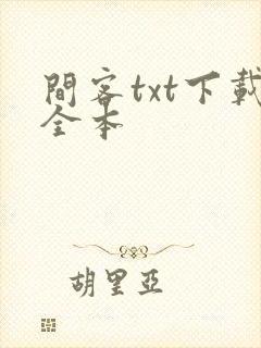 间客txt下载全本