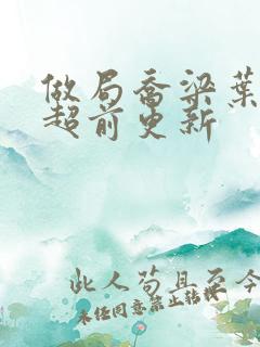 做局乔梁叶心仪超前更新