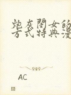 炮灰闺女的生存方式特典漫画免费