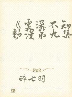 《云深不知梦》动漫第九集