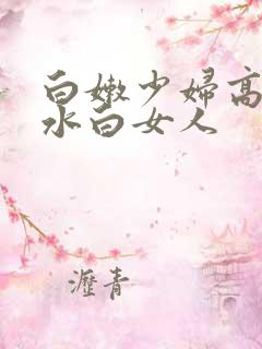 白嫩少妇高潮喷水白女人