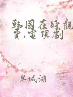 韩国在线观看免费,电视剧