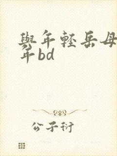 与年轻岳母那些年bd