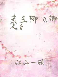 叶玉卿《卿本佳人》