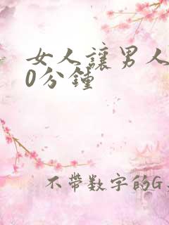 女人让男人爽30分钟
