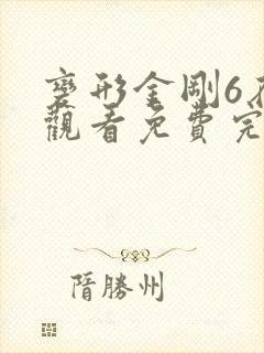 变形金刚6在线观看免费完整版高清