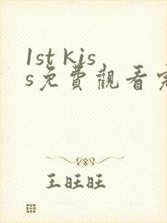 1st kiss免费观看完整版漫画
