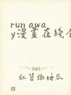 run away漫画在线全集免费61