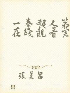 一拳超人第三季在线观看完整版
