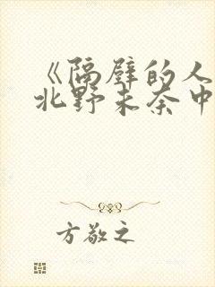 《隔壁的人妻》北野未奈中文,