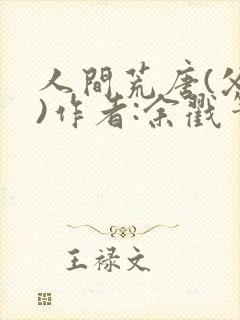 人间荒唐(父女)作者:余戳笔趣阁