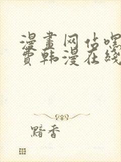 漫画网站嘿嘿免费韩漫在线