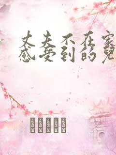 丈夫不在家公公感受到的儿媳妇的心情