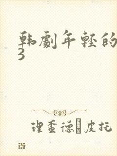 韩剧年轻的妈妈3