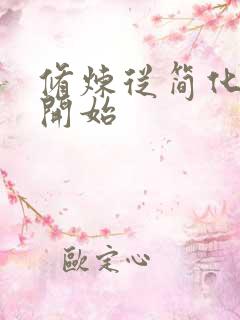 修炼从简化功法开始