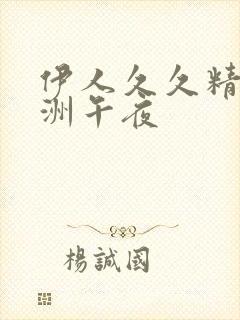 伊人久久精品亚洲午夜