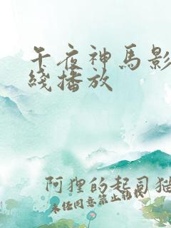 午夜神马影院在线播放