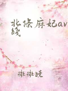 北条麻妃av在线 北条麻妃av在线