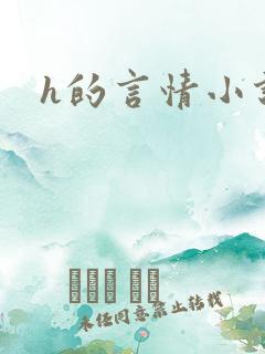 h的言情小说