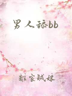 男人舔bb
