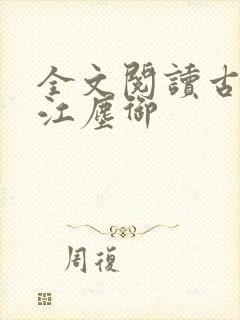 全文阅读古暖暖江尘御