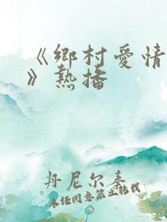 《乡村爱情17》热播