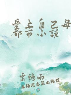 爱上自己母亲的都市小说