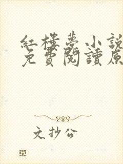 红楼梦小说全文免费阅读原著