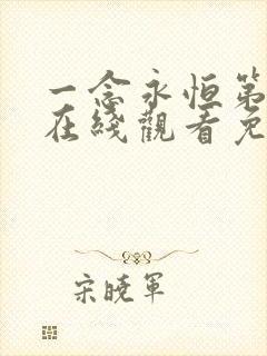 一念永恒第二季在线观看免费