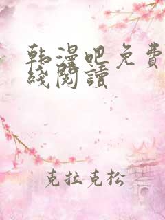 韩漫吧免费版在线阅读