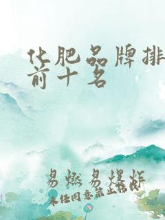化肥品牌排行榜前十名