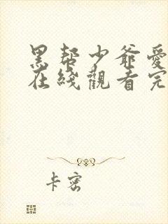 黑帮少爷爱上我在线观看完整高清