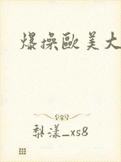 爆操欧美大奶