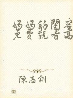妈妈的闺蜜韩国免费观看高清电视剧