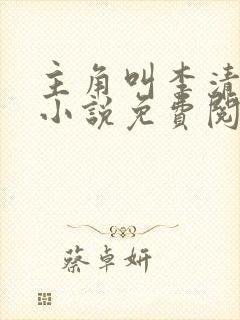 主角叫李清风的小说免费阅读
