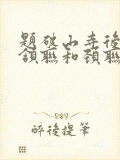 题破山寺后禅院颔联和颈联