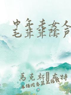 中年老女人擦拭毛茸茸阴户