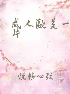 成人欧美一级性片