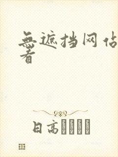 无遮挡网站免费看