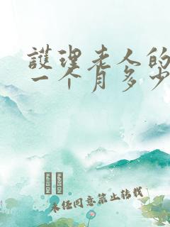 护理老人的保姆一个月多少钱