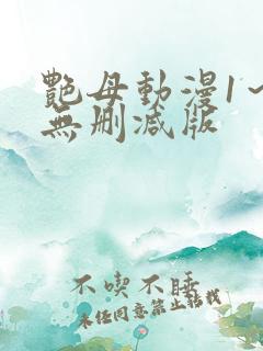 艳母动漫1～6无删减版