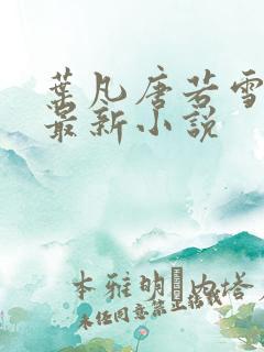 叶凡唐若雪医婿最新小说