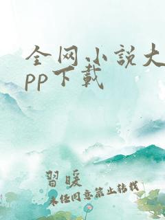 全网小说大全app下载